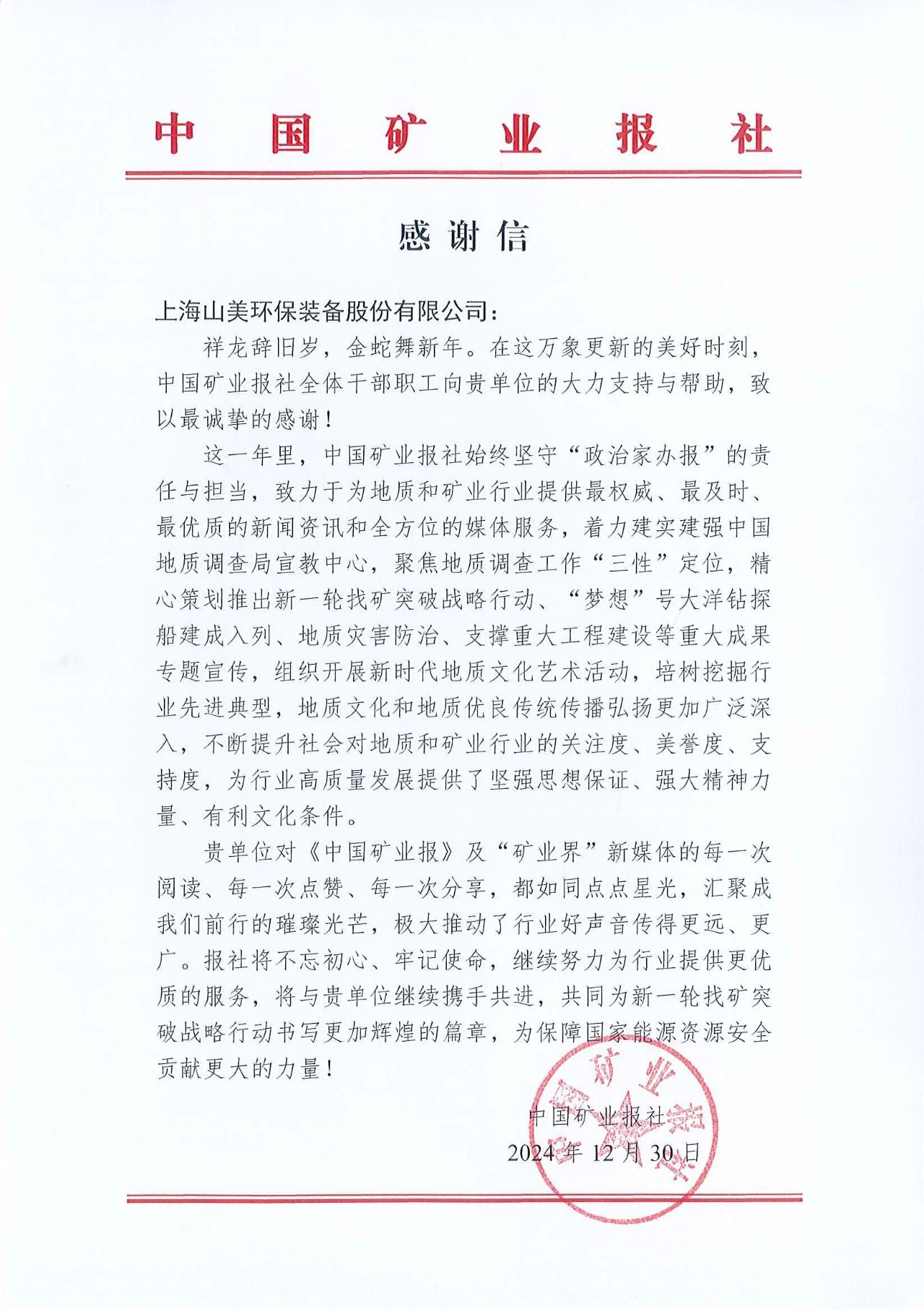 深化合作情誼，共譜行業(yè)新篇章|中國礦業(yè)報(bào)向上海山美股份發(fā)來感謝信
